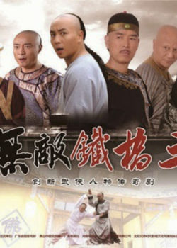Thập Hổ Thích Kiều Tam